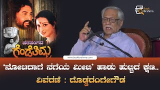 ನೋಟದಾಗೆ ನಗೆಯ ಮೀಟಿ ಹಾಡು ಹುಟ್ಟಿದ ಕ್ಷಣ  Doddarangegowda  Book Brahma  Parasangada Gendethimma [upl. by Rancell384]