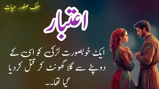 Aitbaar اعتبار  Malik Safdar Hayat  Suspense amp Jurm O Saza Urdu Stories [upl. by Suissac]