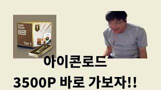 아이콘 로드 3500P 상자깡 가즈아 [upl. by Huai]