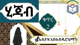 ሂጃብ ትክክለኛ አለባበስhijabኡስታዝ አቡአብዱሮህማን ቁጥር 2Ebrahim School [upl. by Nylidam]