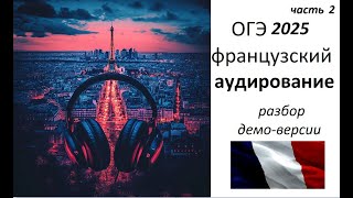 Разбор ОГЭ 2025 французский  аудирование 2 часть [upl. by Lilas484]