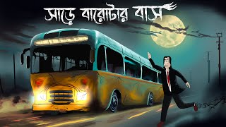 Sare Barotar Bus  Bhuter Golpo  Haunted Bus Story  Horror Animation  Bangla Story  Ghost JAS [upl. by Rolyks]