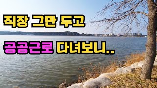 공공근로직접일자리 처음하며 느낀점 [upl. by Han]