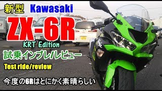 【新型 カワサキ ZX6R KRT Edition 試乗インプレレビュー】Ninja650との差別化は？2019 kawasaki ZX6R test ridereview [upl. by Sedgewake334]