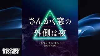 撃攘（「さんかく窓の外側は夜」オリジナル・サウンドトラック）山口由馬 [upl. by Rustie]