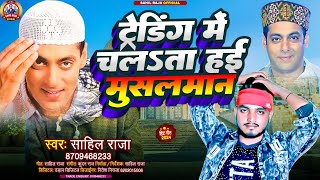 viral ट्रेंडिंग मे चलता हई मुसलमान  Trending Me Chalata Ihe Name Bhai Likha Coment Me Hai Musalman [upl. by Adnwahsat]