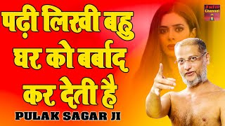 पढ़ी लिखी बहु घर को बर्बाद कर देती है  Motivational Video  Hindi Pravachan  Muni Pulak Sagar ji [upl. by Koren]