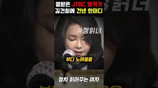 김건희 제대로 발작할 대형사고 터졌다 열받은 JTBC 앵커가 김건희에게 던진 초유의 제안 [upl. by Karlene]