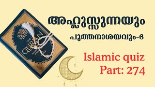 ✨അഹ്ലുസ്സുന്നയും പുത്തനാശയവും6 Islamic quiz malayalam P 274 [upl. by Ky]