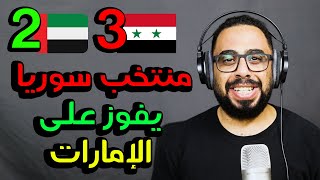 مباراة سوريا والإمارات 32 ❤ منتخب سوريا للناشئين يفوز وديًا على الإمارات استعدادًا لكأس آسيا 2024 🤩 [upl. by Oralla226]