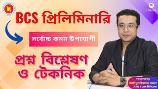 BCS প্রিলিমিনারি সর্বোচ্চ কমন উপযোগী প্রশ্ন বিশ্লেষণ ও টেকনিক englishgrammar [upl. by Hjerpe]