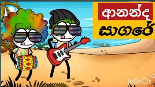 Ananda Sagareආනන්ද සාගරේ My Toon Songs Episode 28 [upl. by Arno]