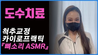 8편도수치료 카이로프랙틱 뼈소리 ChiropracticCracking ASMR 시원하게 [upl. by Dosia]