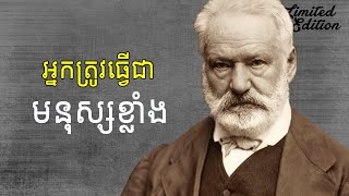 ចិត្តខ្លាំង ទើបមានមនុស្សខ្លាំង [upl. by Ottillia]