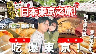 【Travel Vlog】 東京自由行EP2！和牛煲仔飯世一！ 初嘗平價日本迴轉壽司！ 貓奴必去招財貓寺豪德寺！ [upl. by Aineval89]