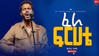 ፈራ ፍርሃቴእጅግ እጅግ ልዩ እና አስደናቂ አምልኮዘማሪ ሳሚጆይ መዘምራንNew Creation ChurchApostle Japi [upl. by Richard9]