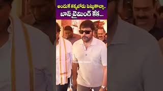 అందుకే కళ్ళజోడు పెట్టుకొచ్చా  Mega Star Chiranjeevi Mass Entry  TeluguOne Cinema [upl. by Dwyer]