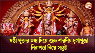 ষষ্ঠী পূজার মধ্য দিয়ে শুরু শারদীয় দুর্গাপূজা নিরাপত্তা নিয়ে সন্তুষ্ট  Durga Puja Channel 24 [upl. by Azalea]