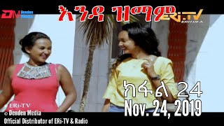 ERiTV New Series እንዳ ዝማም  ክፋል 24  Enda Zmam Part 24 November 24 2019 [upl. by Ahsiri]