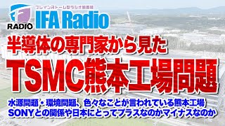 IFAラジオ 第12回 半導体の専門家から見たTSMC熊本工場問題 [upl. by Jacinta6]