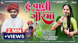 Hu Vali Tu Valam Halo Jai A Gir Ma hetalbharwad  Vk Bharwad  Latest New Gujarati Song 2023 [upl. by Ayeki]