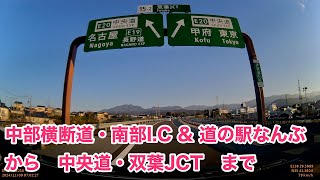 ドライブ 中部横断自動車道・南部IC amp 道の駅なんぶ から 中央道・双葉JCT まで。国道52号。2024年11月9日。 [upl. by Ellehcan]