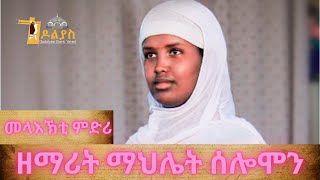 🛑መላእኽቲ ምድሪ ዘማሪት ማህሌት ሰሎሞን ሓዱሽ ትግርኛ ኦርቶዶክስ መዝሙር New orthodox Tigrigna Mezmur 2024 [upl. by Anwahsar]