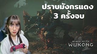 ปราบมังกรแดง 3 ครั้งจบ เลเวล 31 Red Loong Dragon  Black Myth Wukong [upl. by Kathryne]