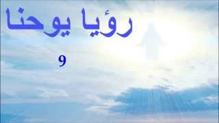 ✥ 27 رؤيا يوحنا الكتاب المقدس الصوت باللغة العربية ✥ [upl. by Luben877]