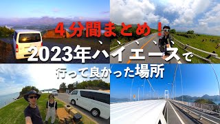 【４分間まとめ】2023ハイエースで行った絶景スポット。キャンプで行った初日の出、初雲海、小豆島、志高湖、スノーピーク奥日田、ロードバイク車載で行ったしまなみ海道、阿蘇パノラマラインなどなど [upl. by Gardy820]