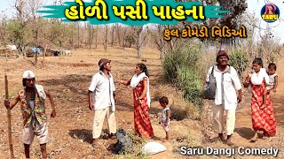 હોળી પસી પાહના 😂 કોમેડી વિડિઓ  Holi Pasi Pahana 🤣Dangi Comedy Video sarudangicomedy sarudangivlog [upl. by Slater]