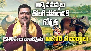 అన్ని సమస్యలు తొలగిపోవటానికి గోవుకు తినిపించాల్సిన ఆహర పదార్ధాలుMachiraju Kirankumar Garu [upl. by Seeto]