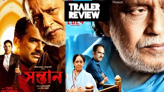 Sontan  সন্তান Trailer Review  Atanu Sen  Mithun Chakraborty  Raj Chakraborty  Ritwick  Jeet [upl. by Nylhsa]