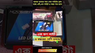 Motorcycle led lights  এক লাইটে ৪ বছর ashikmahmudamt bike tips motorcycle [upl. by Raimundo129]