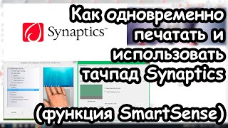 Как одновременно печатать и использовать тачпад Synaptics  Smart Sense  клавиатура и тачпад [upl. by Hazelton]