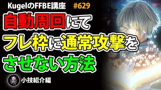 【FFBE】自動周回でフレ枠に通常攻撃させない方法紹介【Final Fantasy BRAVE EXVIUS ♯629】 [upl. by Yehsa]