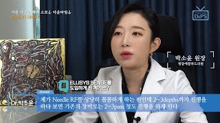 청담에끌라드의원 박소윤 원장ELLISYS SENSE quot시술 시 시간·체력 소모가 절반으로 줄고 다운타임 짧아quot [upl. by Kerwon]