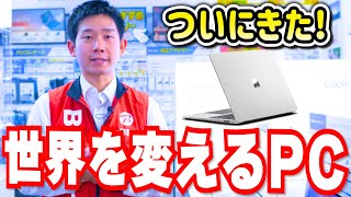 【サーフェス】世界を変えるPC Copilot＋PCおすすめポイント解説！Microsoft Surface Laptop【ラップトップ！】 [upl. by Nob]