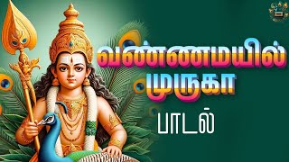 Vanna Mayil Murugan Song  murugansongs murugan tamildevotionalsongs [upl. by Eelrebmik445]