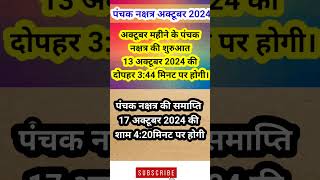 अक्टूबर 2024 में पंचक कब से है। panchak dates in October।पंचक अक्टूबर 2024। panchak kab se kab tak। [upl. by Manny606]