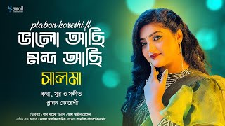 Bhalo Achi Mondo Achi  ভালো আছি মন্দ আছি  Salma  New Bangla Folk Song 2024 [upl. by Templer]