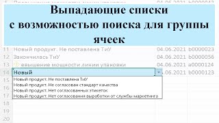 Выпадающие списки с возможностью поиска для группы ячеек [upl. by Michell]