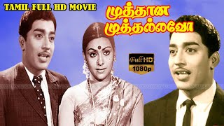 முத்தான முத்தல்லவோ  MUTHANA MUTHALLAVO TAMIL MOVIE  Jai Ganesh  M S Viswanathan  FULL HD Movie [upl. by Tierney]