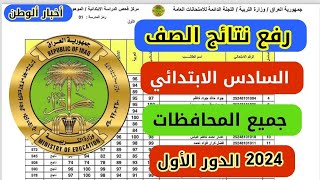 رابط نتائج الصف السادس الابتدائي 2024 الدور الاول جميع المحافظات [upl. by Eidnil]