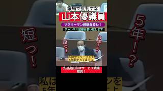 【15万再生】労働基準法違反に気付いていない安芸高田市議員。清志会 石丸伸二 安芸高田市 山本優議員 労働問題 [upl. by Ahsed643]