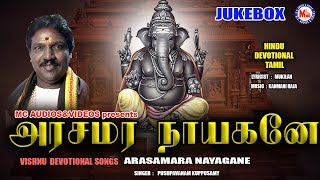 அரசமர நாயகனே  Tamil Devotional Songs  Ganapathi Songs Tamil  Hindu Devotional Songs Tamil [upl. by Adnoyek]