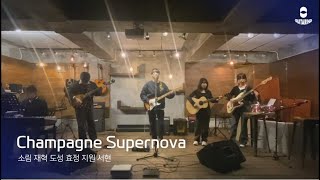 Champagne Supernova Oasis  소림 재혁 도성 효정 지원 서현  기타 Cover [upl. by Frederique]