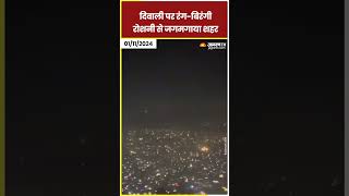 Diwali पर रंगबिरंगी रोशनी से जगमगाया शहर delhi shorts [upl. by Ymmak]