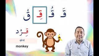 Arabic Alphabet qaaf ق with short vowel sounds [upl. by Bonnice593]