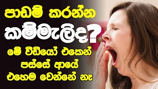 පාඩම් කරද්දී එන නිදිමත නැති කරගන්න මේ ක්‍රමේ පාවිච්චි කරන්න l ආයේ නිදිමත කේස් නෑ [upl. by Ladnek]